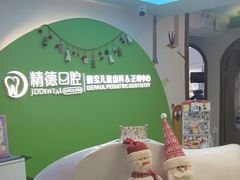 -精德口腔·种植修复·儿牙中心(财富中心店)