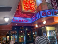 -金记冰室(霎东街店)