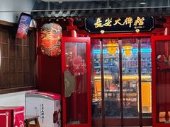 -长安大牌档之龙头酒肆(荣民龙首广场店)