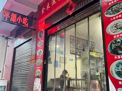 -食来运转平潭小吃(平潭店)