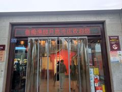 -鱼痴渔醉·食鲜集(月亮湾店)