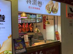 门面-特派卷·老北京烤鸭卷(合生汇购物中心店)