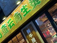 -云阿蛮云南生烫牛肉米线(奉贤路店)