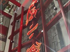 门面-大鸭梨烤鸭·北京菜(南小街/南苑店)
