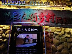 -老木头音乐空间(月河街店)