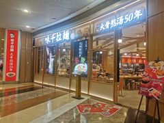 门面-味千拉面(和平大道奥山世纪城店)