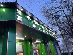 门面-牛街老爆肚满(牡丹园店)