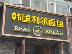 -韩国利尔面包(桂林路店)