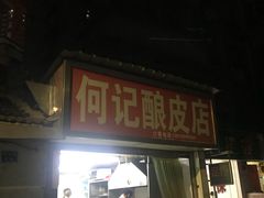 门面-何记酿皮店(西流湾店)