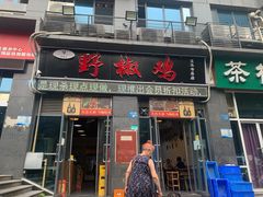 门面-天治宣·野椒鸡(龙头寺总店)