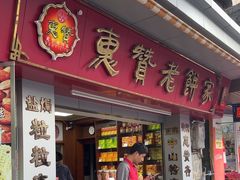 -惠赞老饼家(逢源商业街店)