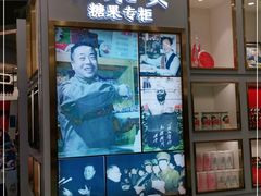 -张秉贵糖果专柜(北京市百货大楼店)