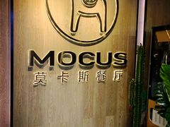 -MOCUS莫卡斯餐厅(祥云小镇店)