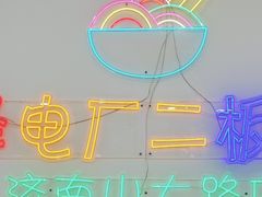 -朱婆婆甜沫板面(山大路店)