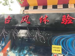 -朝阳公园游乐园