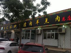 门面-白记爆炒牛犊肉羊羔肉·清真