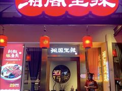 -湘阁里辣(沙井华润万家店)