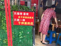 门面-左撇子私房面