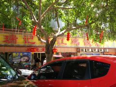 -瑞记湛江鸡饭店·粤西第一鸡(粤垦店)