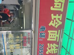 门面-阿玲面线糊(溪岸路店)