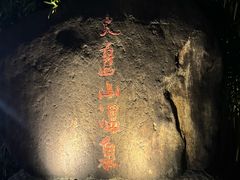 -大盘山温泉山庄