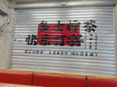 -孖记茶档·热腾茶餐(江南西plus店)