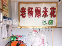 -正宗老杨特色爆米花(四棉店)