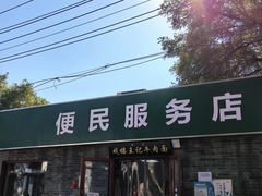 -清真-戏楼王记牛肉面