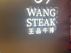 -王品牛排(郑州大卫城店)
