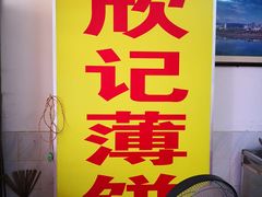 -杨师傅薄饼店