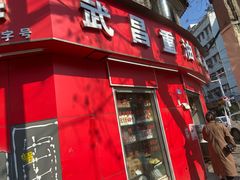 -老字号武昌重油烧梅(民主路店)