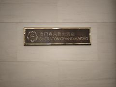 -澳门喜来登大酒店