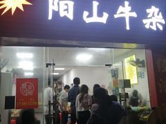 门面-正宗阳山牛杂(东城店)