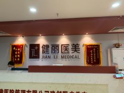 -南京健丽·去眼袋医疗美容机构