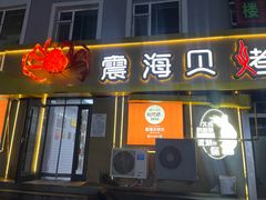 -震海贝烤贝·民俗特色店(延吉总店)