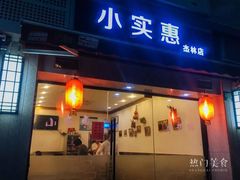 门面-小实惠嘉(威海路店)