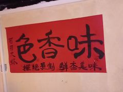 -早酒肖汉老味拌面