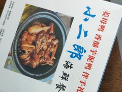 -小二郎私房菜(鼓浪屿店)