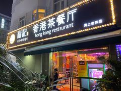 门面-龙记·香港茶餐厅(海上世界店)