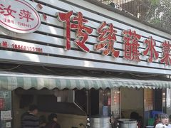 -汝萍传统蘸水菜(春华路总店)