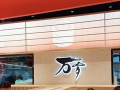 -万岁寿司(万国店)