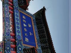 -北京西山国家森林公园