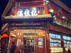 -牛街清真满恒記(平安里西大街店)