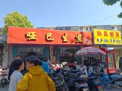 -哑巴生煎(姑苏区苏安新村店)