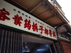 门面-洪馨椰子