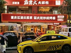 -霹雳火·重庆烧烤·江湖菜(解放碑店)