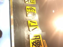 门面-望京小腰(北京总店)