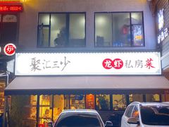 -聚汇三少·龙虾·中餐厅(莫邪路新天地店)