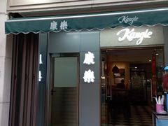 -康乐(滨江道店)