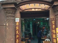 门面-老宅原住民沙茶面精品小吃(龙头路店)